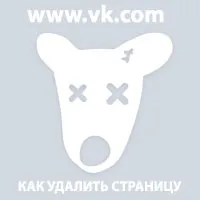 Как да изтриете страница в VKontakte - отстраняването на страницата в контакт