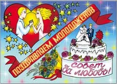 Стенни вестници, плакати за сватба