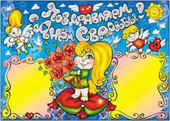 Стенни вестници, плакати за сватба