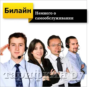 Beeline Услугата за безплатен номер от мобилен