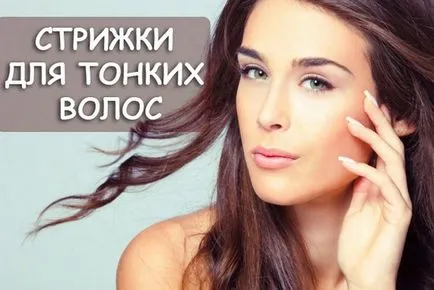 Прически за тънка коса - 180 снимки и стайлинг тайни