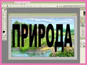Photoshop урок образ в рамките на текста, дневна цветя в мрежа дизайн ~