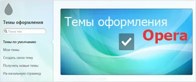 Задайте опера безплатно на вашия компютър - инструкция със снимки (безплатно) Задайте опера безплатно на вашия компютър - инструкция със снимки