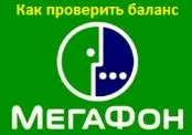 Как мога да разбера баланса на неговия мегафон и на другата страна