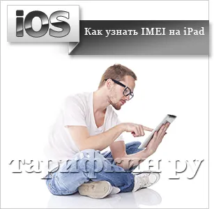 Как да намерите IMEI iphone, IPAD - всички начини ( Как да намерите IMEI iphone, IPAD - всички начини,