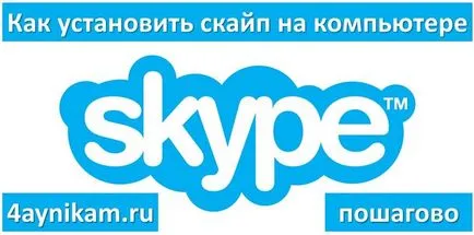 Как да инсталирам Skype на компютъра си стъпка по стъпка, компютър и интернет технологии