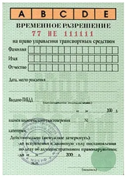 Временно разрешение за правото на управление на TC (лиценз временна шофьорска книжка), временно разрешително
