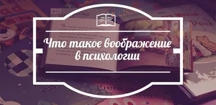 човешкото въображение, това е въображението