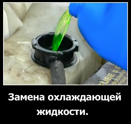 Подмяна на охлаждащата течност
