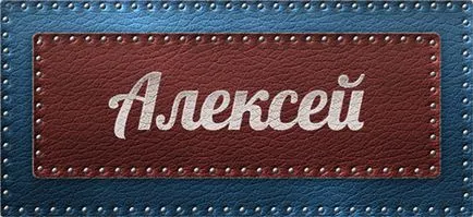 Значение на името е името, което Алекс Алекс