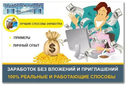 Доходи в Интернет без прикачени файлове и покани за 500 рубли на ден
