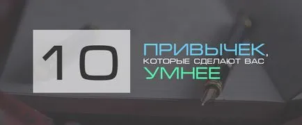 10 навици, които ще ви направят по-умни, блог 4brain