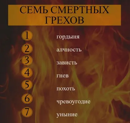 10-те заповеди и 7-те смъртни гряха
