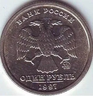 1Rubl от 1997 и 1998 г.
