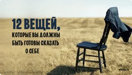 12 неща, които трябва да бъдат готови да се каже за себе си
