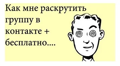 5 безплатни начини за привличане на абонати на една група в VKontakte (VKontakte промоция група) 5 безплатни начини за привличане на абонати на една група в VKontakte
