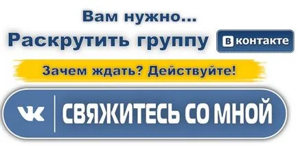 5 безплатни начини за привличане на абонати на една група в VKontakte (абонати в групата VC) 5 безплатни начини за привличане на абонати на една група в VKontakte