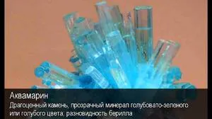 Аквамарин (aqamarine)