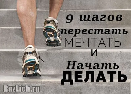 9 стъпки за спиране на мечтаете и да започнат да правят, развитие на личността (сън) 9 стъпки за спиране на мечтаете и да започнат да правят личностно развитие