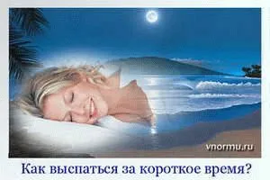 Как да спите, за кратко време