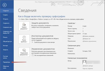 Как да превърнем проверка на правописа на Word (проверка) Как да превърнем проверка на правописа на Word