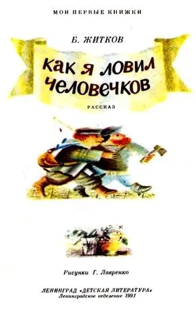 Борис Zhitkov - Хванах мъже - страница 1