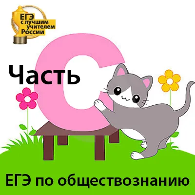 Част с ПТ върху обществото (социални науки) Част от изпита със социалните изследвания