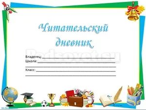 Reader блог на литература как да изготвят дневник и шаблони -