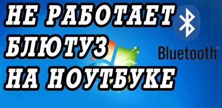 Какво става, ако Bluetooth не работи на лаптоп ...