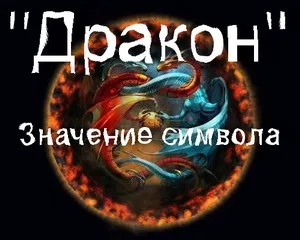 Какво означава символът на знака дракон
