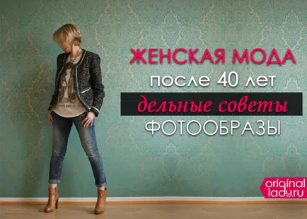Това може да се носи след 40 години - добри съвети и photoimage
