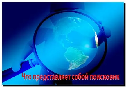 Какво е търсачката