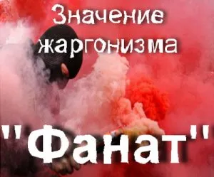 Това означава, че фен на това как да се разбере това, което fanatet фен