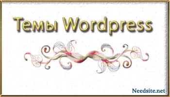 Какво е WordPress шаблони Как да изберем