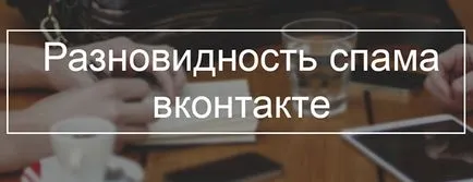Какво е спам VKontakte