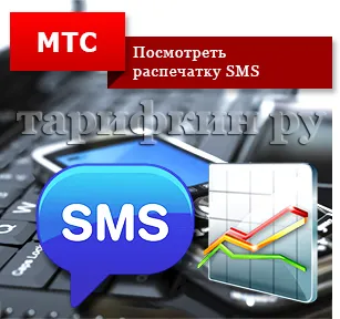 Detailing MTS разговори, SMS, фактури през интернет