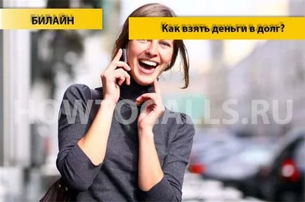 Как да заеме пари на Beeline - инструкции стъпка по стъпка (приемане) Как да заеме пари на Beeline - стъпка по стъпка ръководство