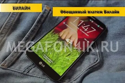 Как да приемате обещано заплащане на Beeline е отговорът!
