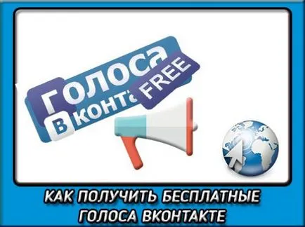 Как да дадем гласност в VC безплатно и без програми (печелят) Как да дадем гласност в VC безплатно и без програми
