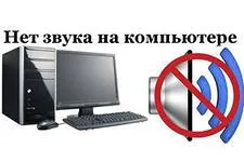 Ако компютърът ви е изчезнал звук
