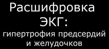 Fireaid електрокардиография - ЕКГ (предсърдно патология (п) и вентрикуларна (QRS, ST)