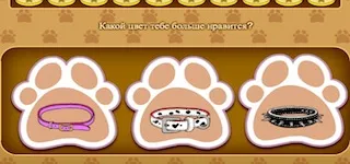 Играта създава кучето си