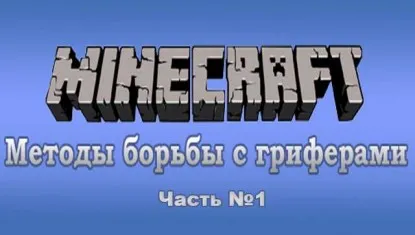 Griefers maynkraft