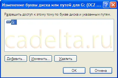 Промяна на буквата на устройството, или тоягата