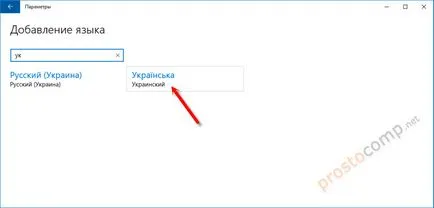 Как да добавите украински език в езиковата лента, прозорци 10