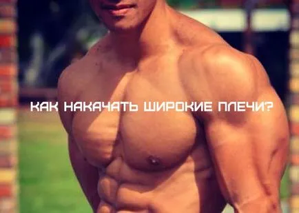 Как бързо и правилно да изпомпва големи рамене