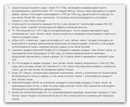 Кои самолети често попадат