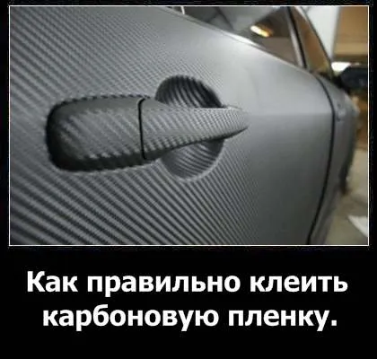 Как да лепило карбонова ръководство филм с видео