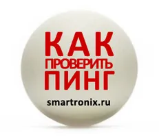 Командата пинг пинг как да се провери - проверка на пинг интернет