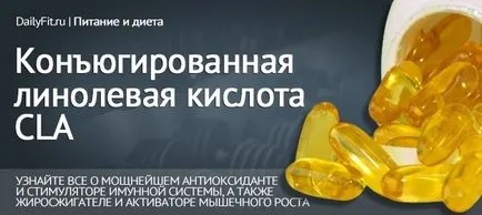 Конюгирана линолова киселина (CLA)